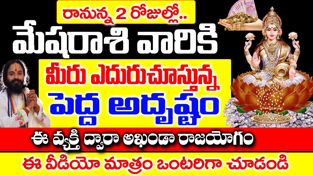 మేష రాశి వారి ఇంట్లో త్వరలో ఒక వ్యక్తి అడుగుపెట్టబోతున్నాడు| Mesha Rashi December 2025 |#astrology