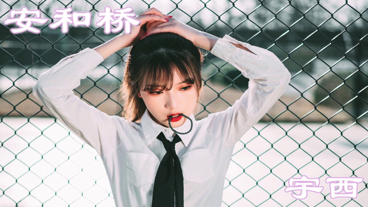宇西超级好听女生版安河桥，我知道 那些夏天就像青春一样回不来