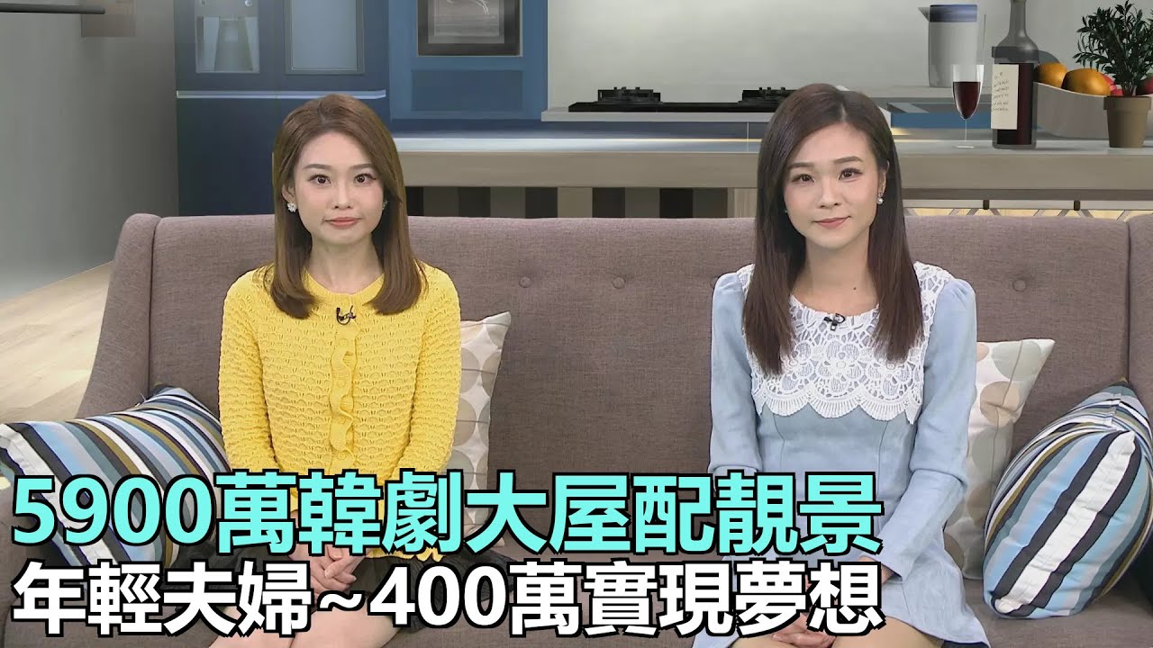 家家有求｜5900萬韓劇大屋配靚景 年輕夫婦花近400萬實現夢想｜裝修解密:裝修後加數令人失預算，精明業主要明辨是非｜向家務助理取經，學識清理水垢｜28Hse特約 : 家家有求｜HOY資訊台｜有線新聞