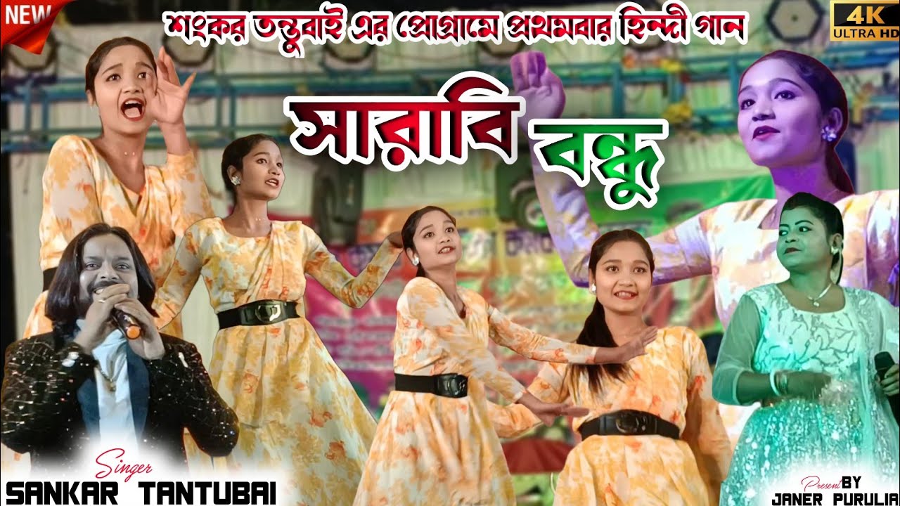 Shankar Tantubai Night 2025 || সারাবি বন্ধু || Sarabi Bondhu || New Purulia Song || #sankartantubai