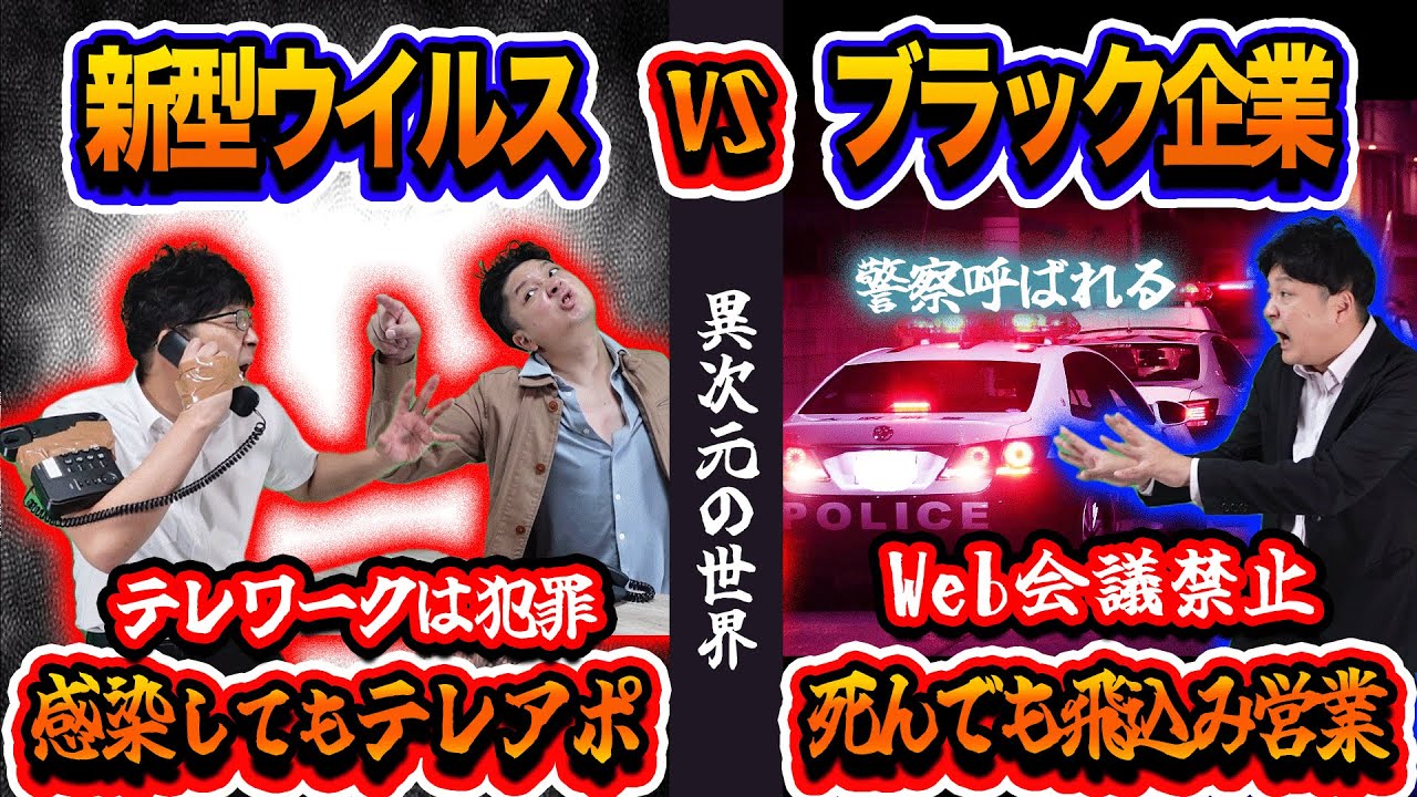 【地獄】新型ウイルスVSブラック通信企画！リモートワークは犯罪！死んでも出社！容赦なき飛込み