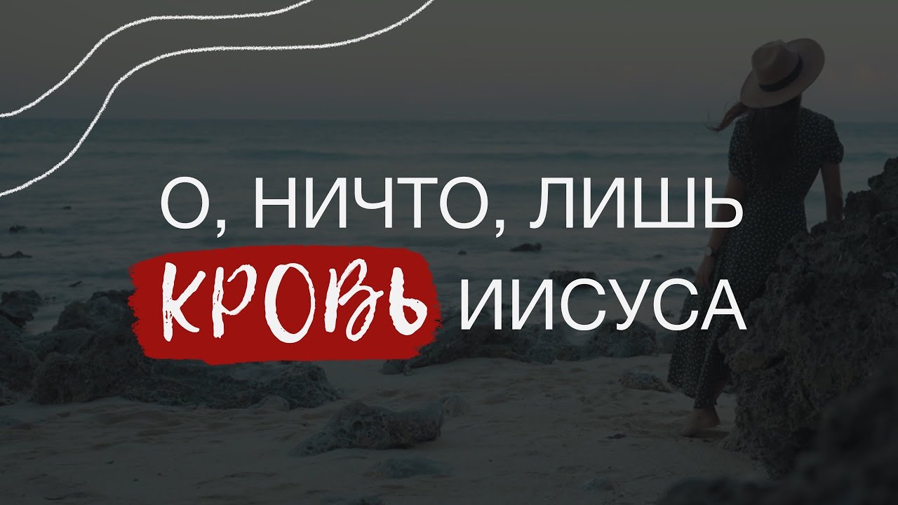 О, Ничто, Лишь Кровь Иисуса (христианский гимн 2025)