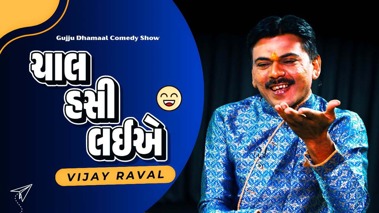 ચાલ હસી લઈએ  | The BEST Gujarati Jokes EVER Told By Vijay Raval |  Gujarati Jokes Nava