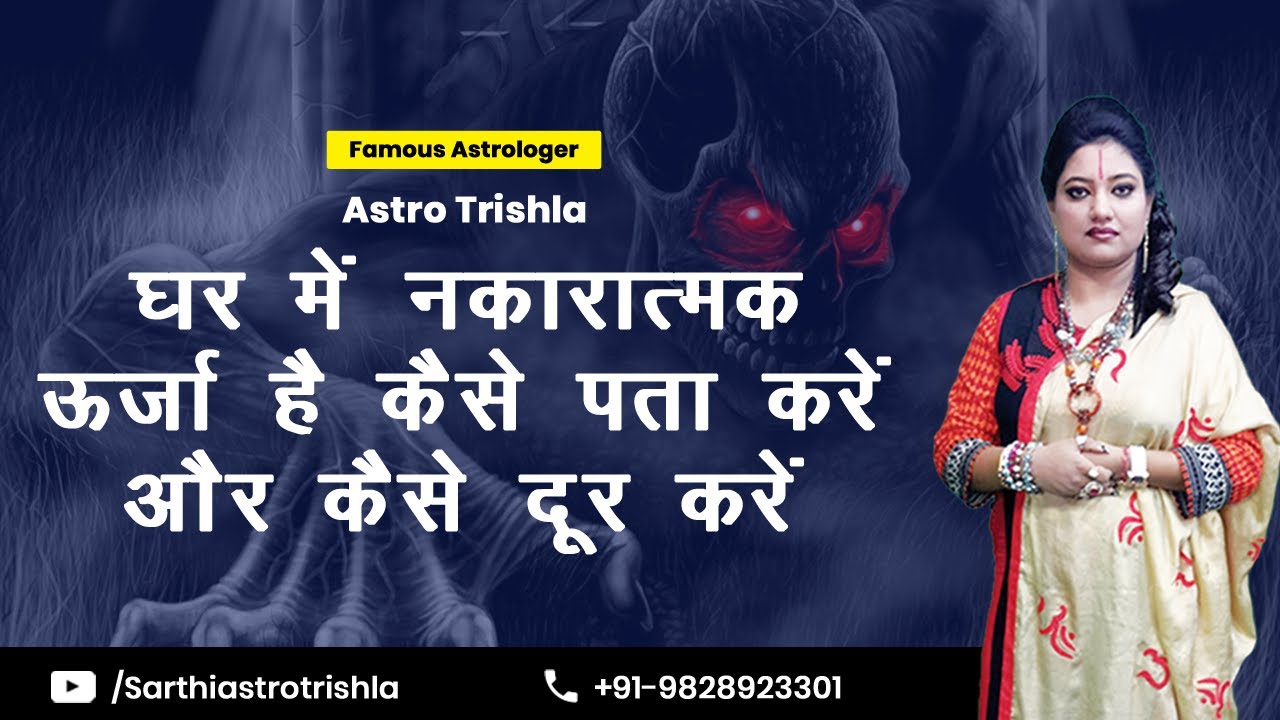 घर में नकारात्मक ऊर्जा है कैसे पता करें और कैसे दूर करें | How to remove negativity from Home