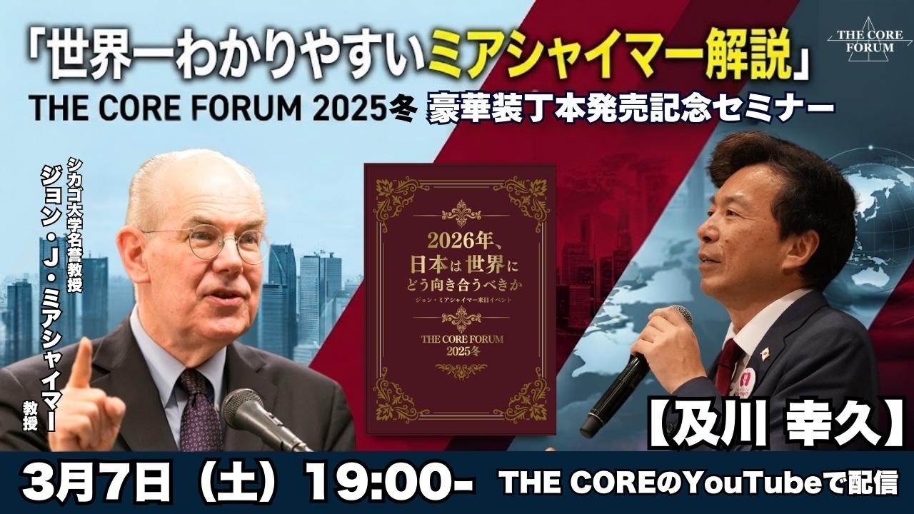 「世界一わかりやすいミアシャイマー解説」THE CORE FORUM2025冬　豪華装丁本発売記念セミナー【及川幸久】