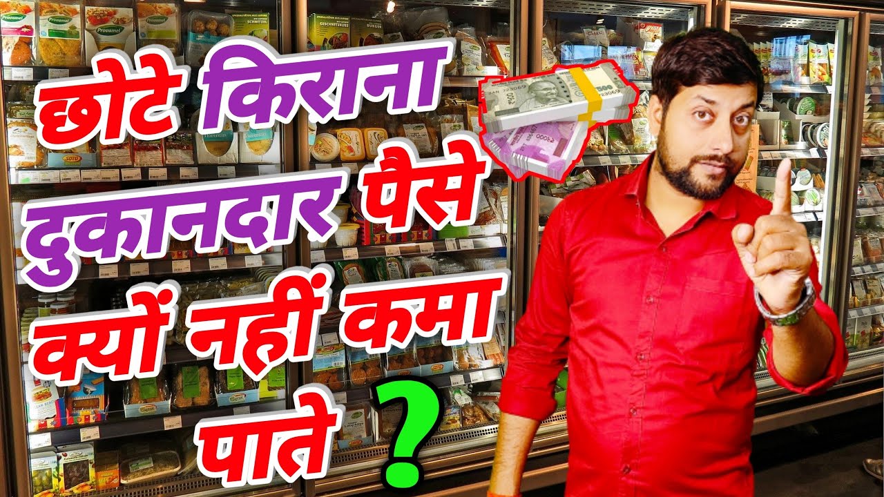 छोटे किराना दुकानदार पैसे क्यों नहीं कमा पाते | Kirana Store Business | business ideas 2022