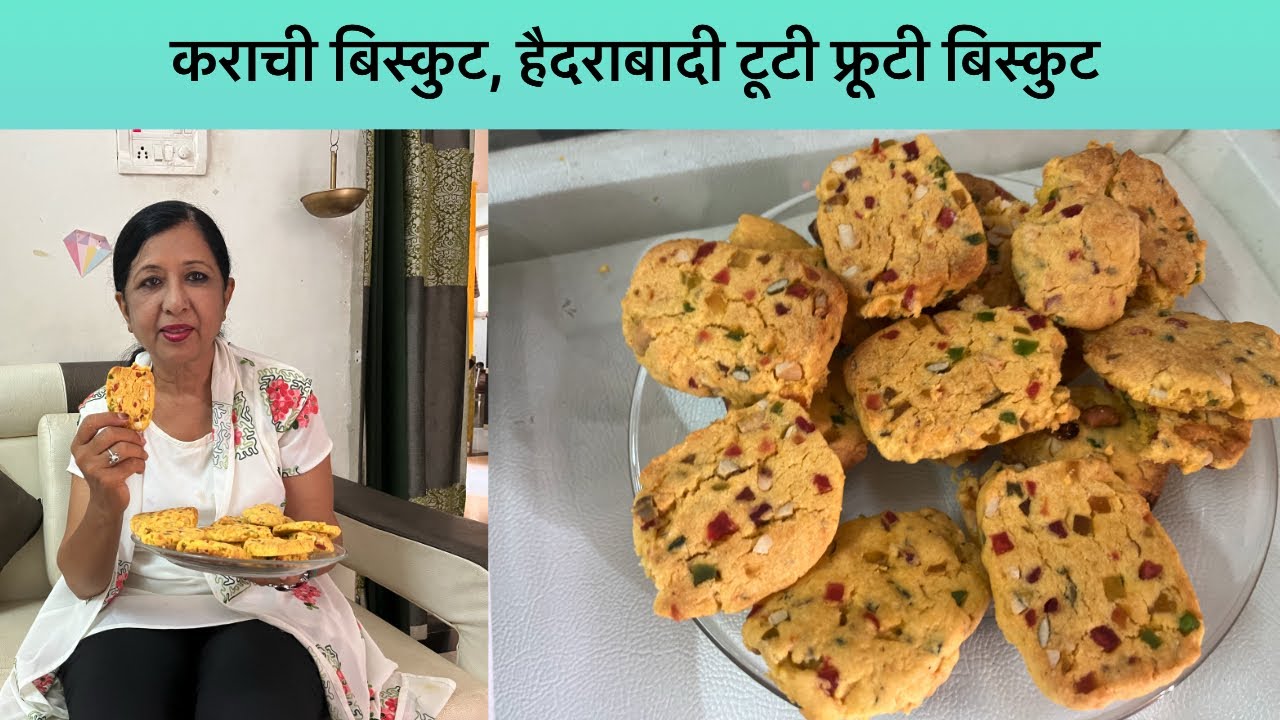 कराची बिस्कुट, हैदराबादी टूटी फ्रूटी बिस्कुट home style Karachi heydrabad biscuits tutty fruity