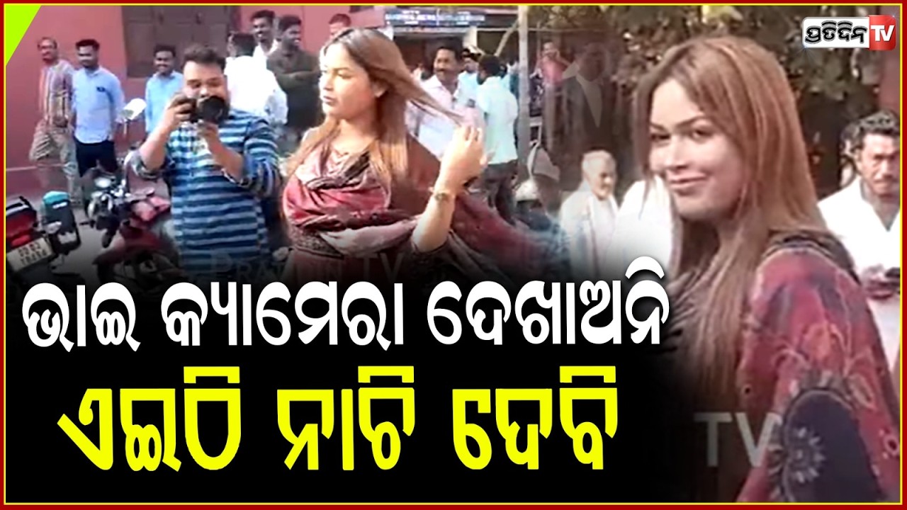ଭାଇ କ୍ୟାମେରା ଦେଖାଅନି, ଏଇଠି ନାଚି ଦେବି  Item dancer Nisha Maharana appeared before Balangir SDJM Court