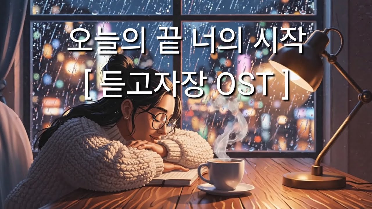 오늘의 끝 너의 시작 [ 듣고자장 OST ] A | AI노래 | Suno | Gemini | Pixverse | 위닛 | 2026.02.26
