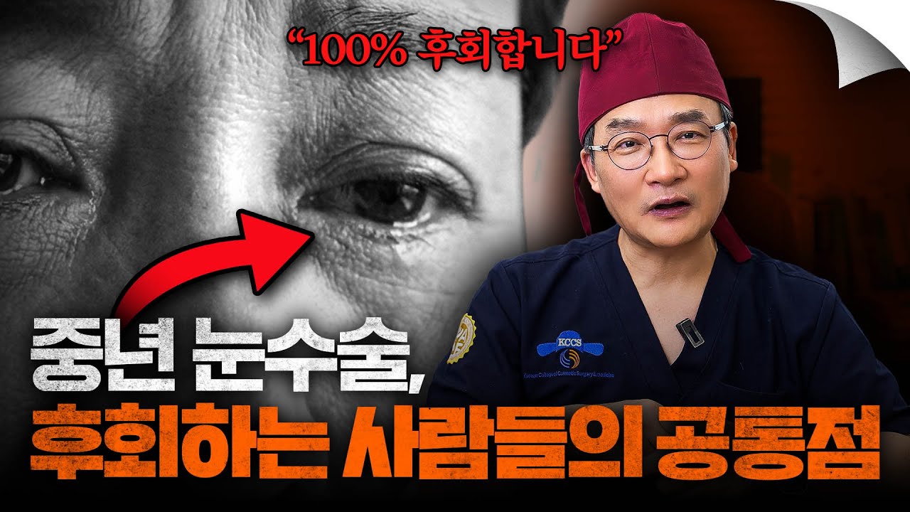중년 눈수술, 가장 후회하는 포인트 3가지