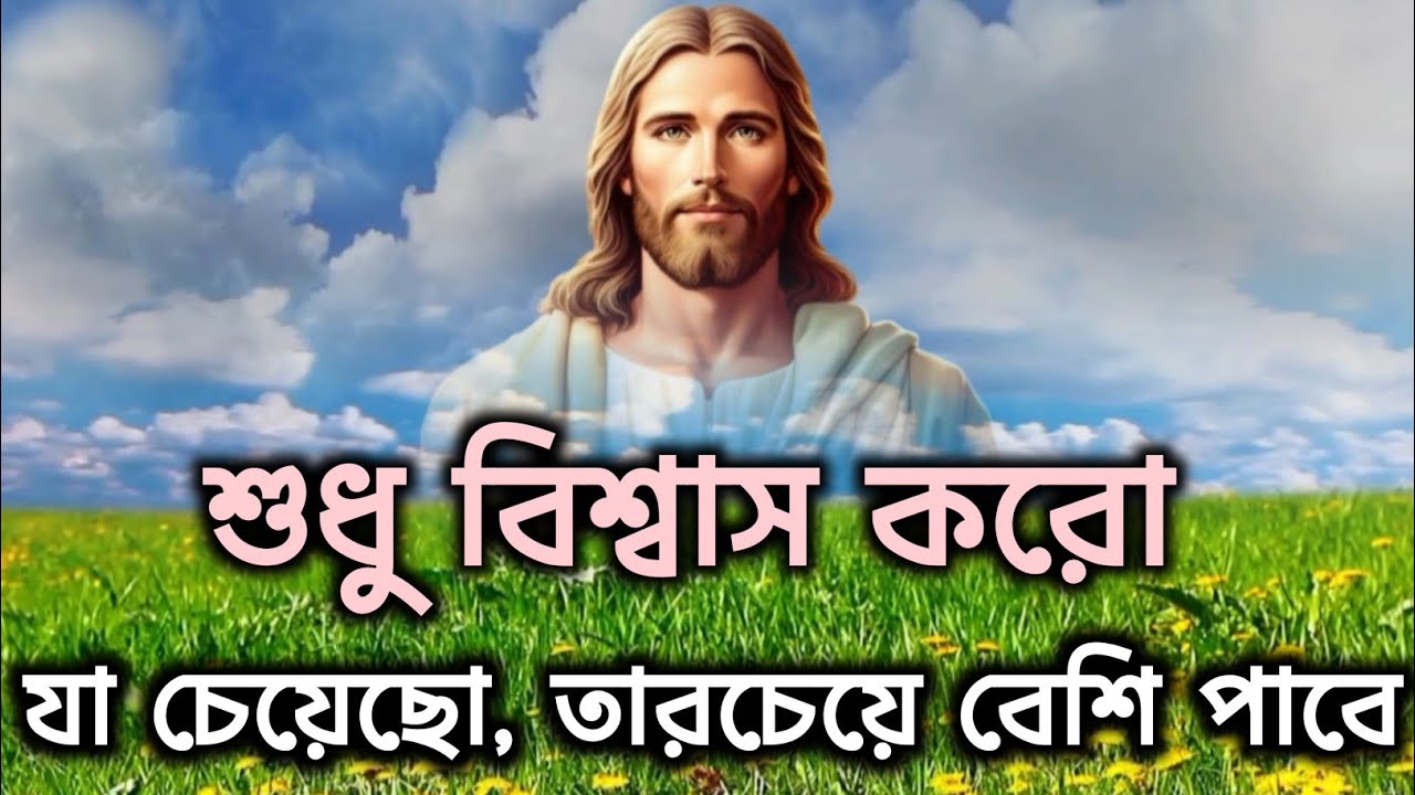 যা চেয়েছ, তার চেয়েও বেশি পাবে – শুধু যীশুতে বিশ্বাস রাখো | ঈশ্বরের বার্তা