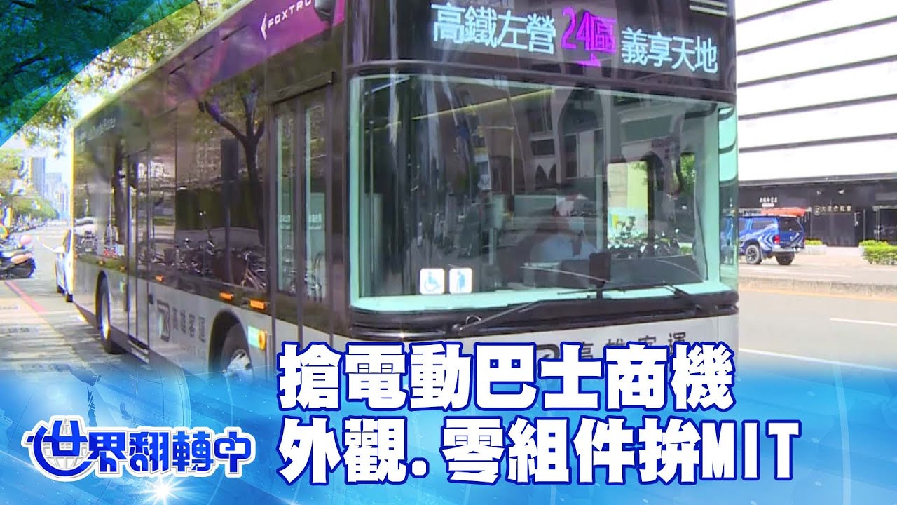 搶電動巴士商機 車體外觀.零組件拚MIT 世界翻轉中 20220424
