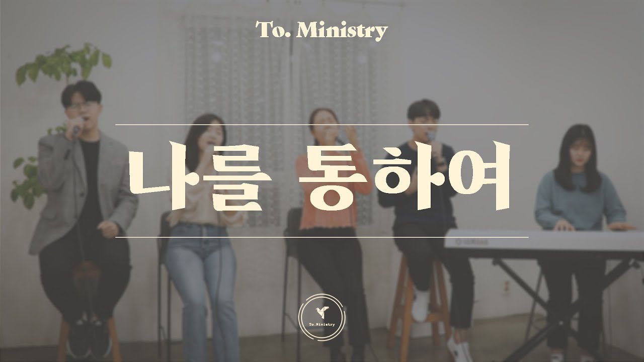[주의 이름을 높이며] 나를 통하여 - To.Ministry (투미니스트리)
