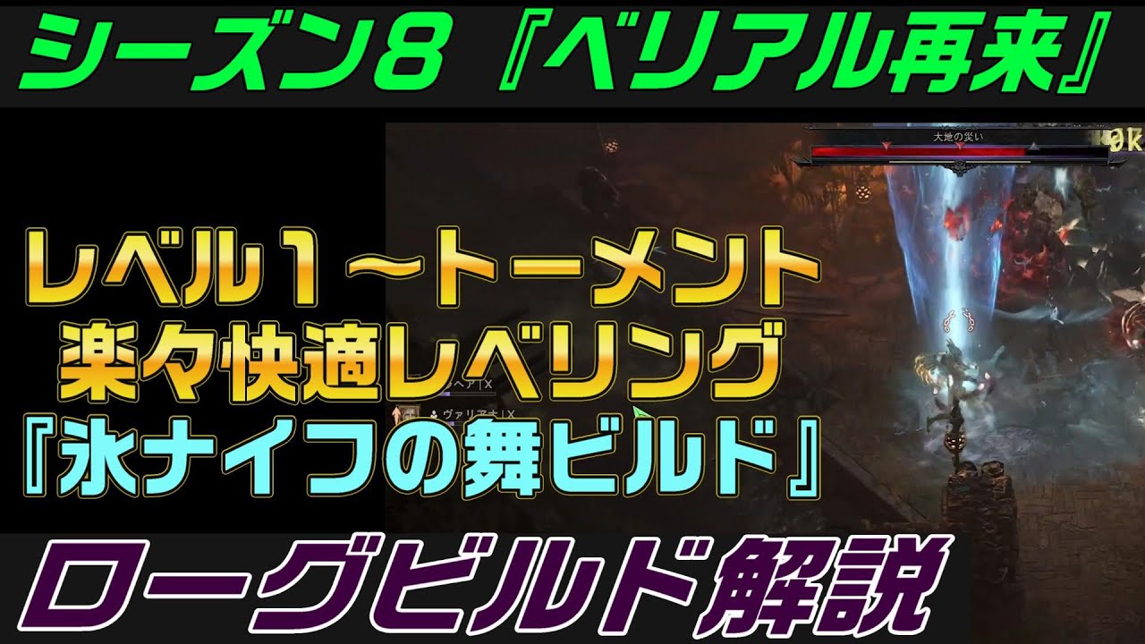 ディアブロ４ローグビルド解説『シーズン８　レベル１～トーメント　ナイフの舞スタータービルド　 ディスコードメンバー募集中』PC.PS.XBOX【diablo4】