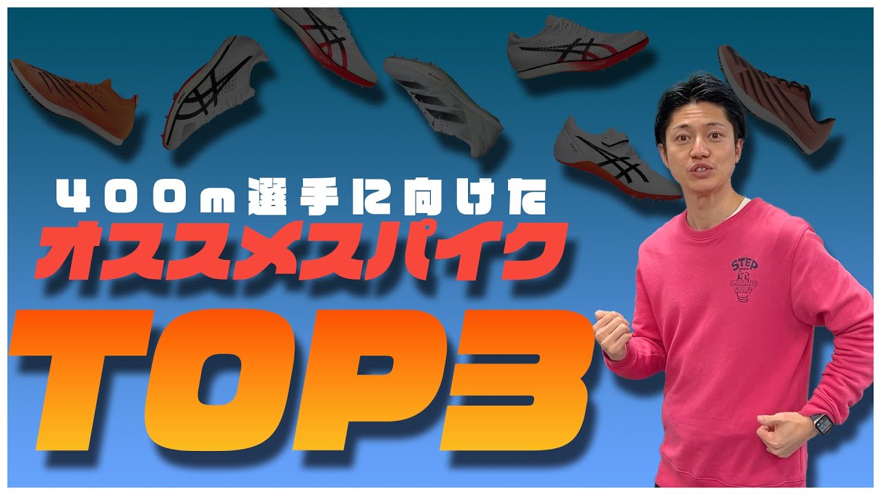 【タイム別】400m 選手にオススメのスパイク【トップ3】