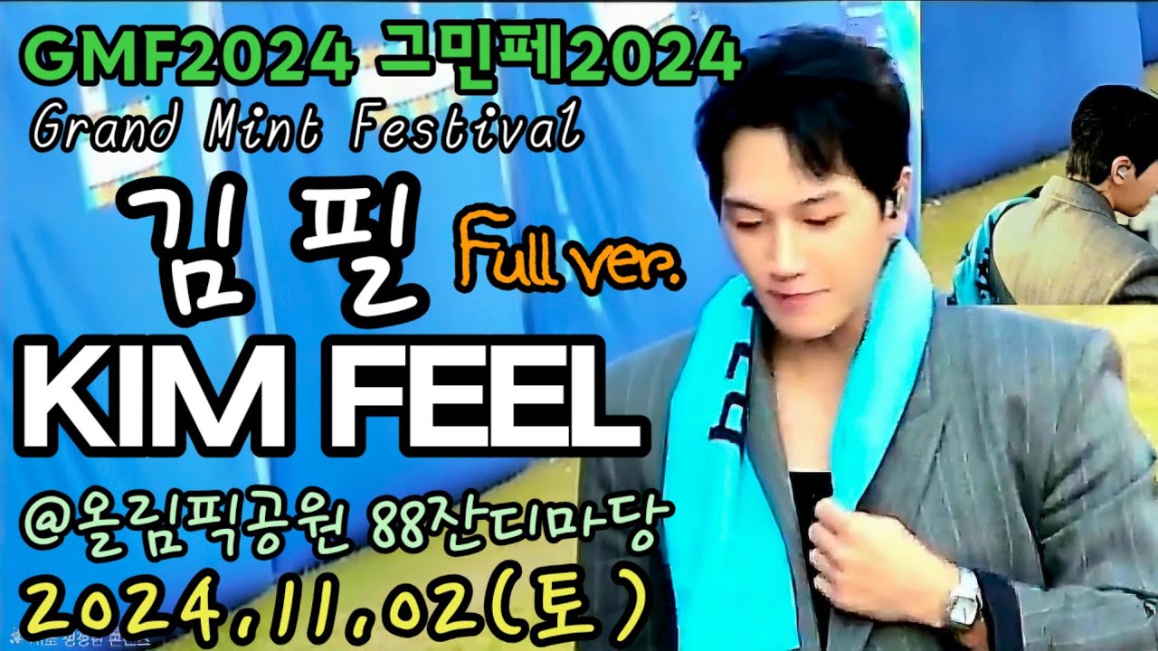 241102 GMF2024 그민페2024 - 김필 KIMFEEL 공연영상 (Full ver.) [직캠]