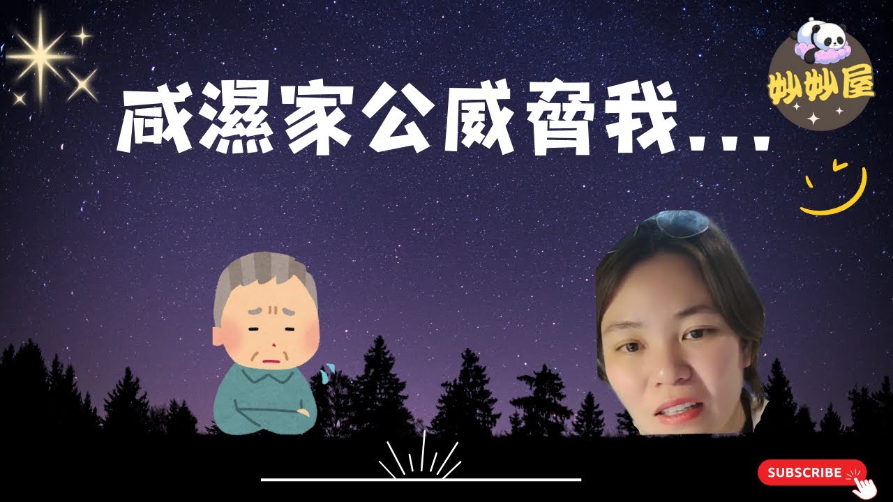咸濕家公捉到我痛腳，之後强迫我做…#小元姐姐 #睡前故事 #情感故事