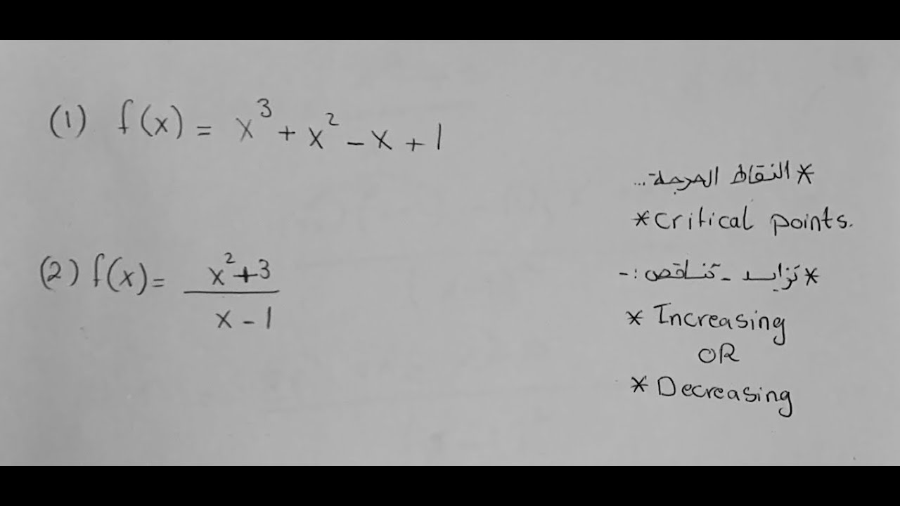 Critical points - increasing and decreasing  كيف تجد النقاط الحرجه وتزايد تتناقص الداله