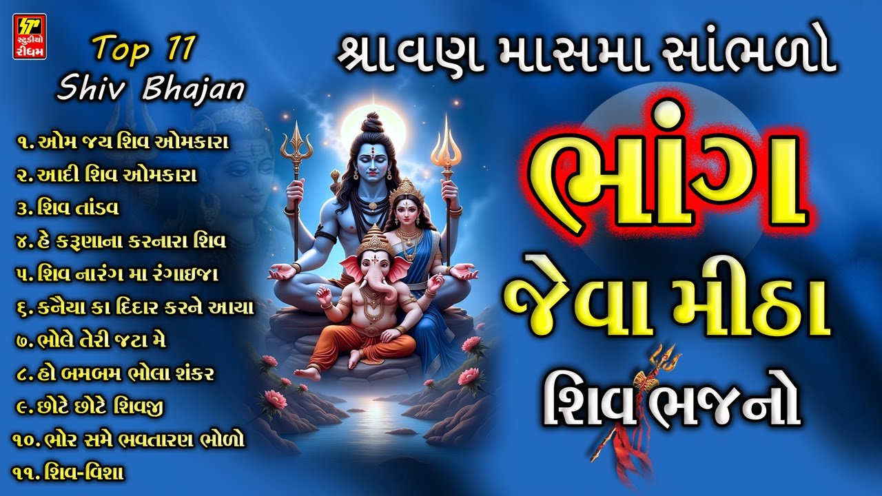 Top 11 Shiv Bhajan I શિવ ભક્તો માટે સુંદર મીઠા ભજનો I WITH ORIGINAL AARTI