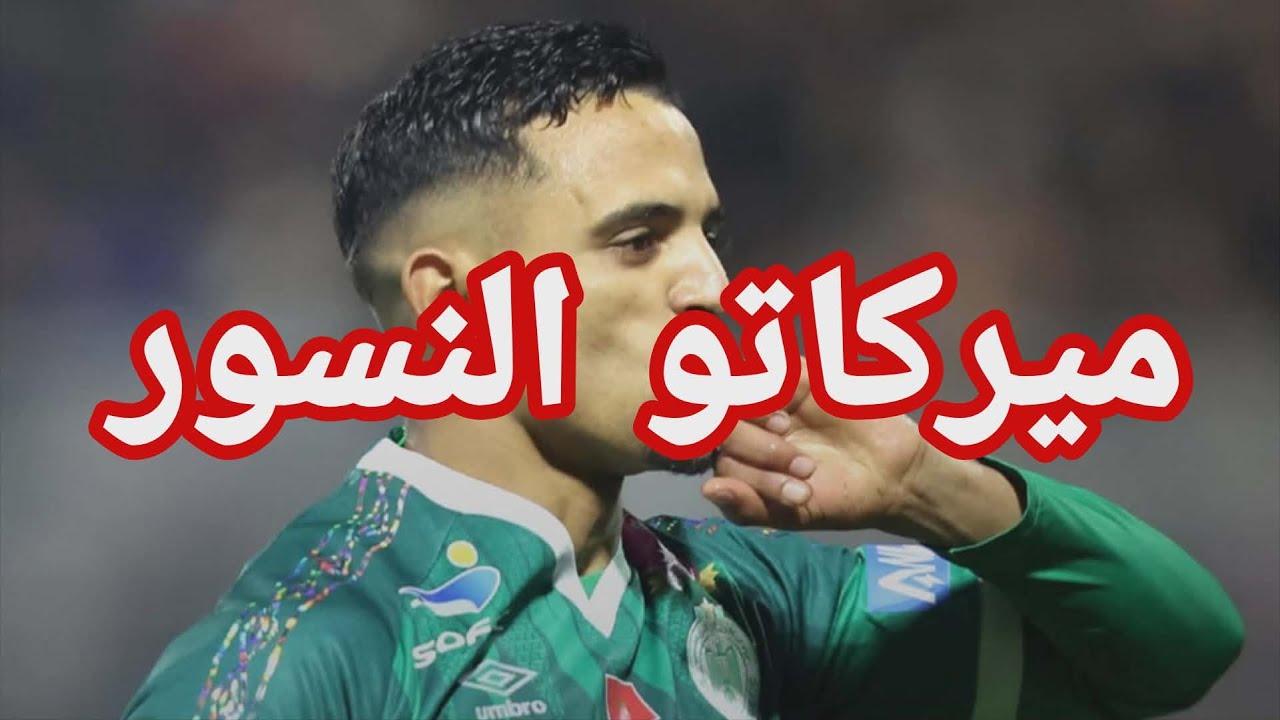 تابع آخر مستجدات فريق الرجاء الرياضي