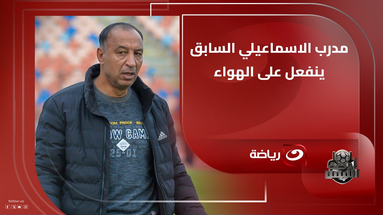 أشرف خضر ينفـ ـعل على الهواء: الإسماعيلي يمر بأزمات كبيرة جدًا واتمني وقوف الجماهير بجانب النادي
