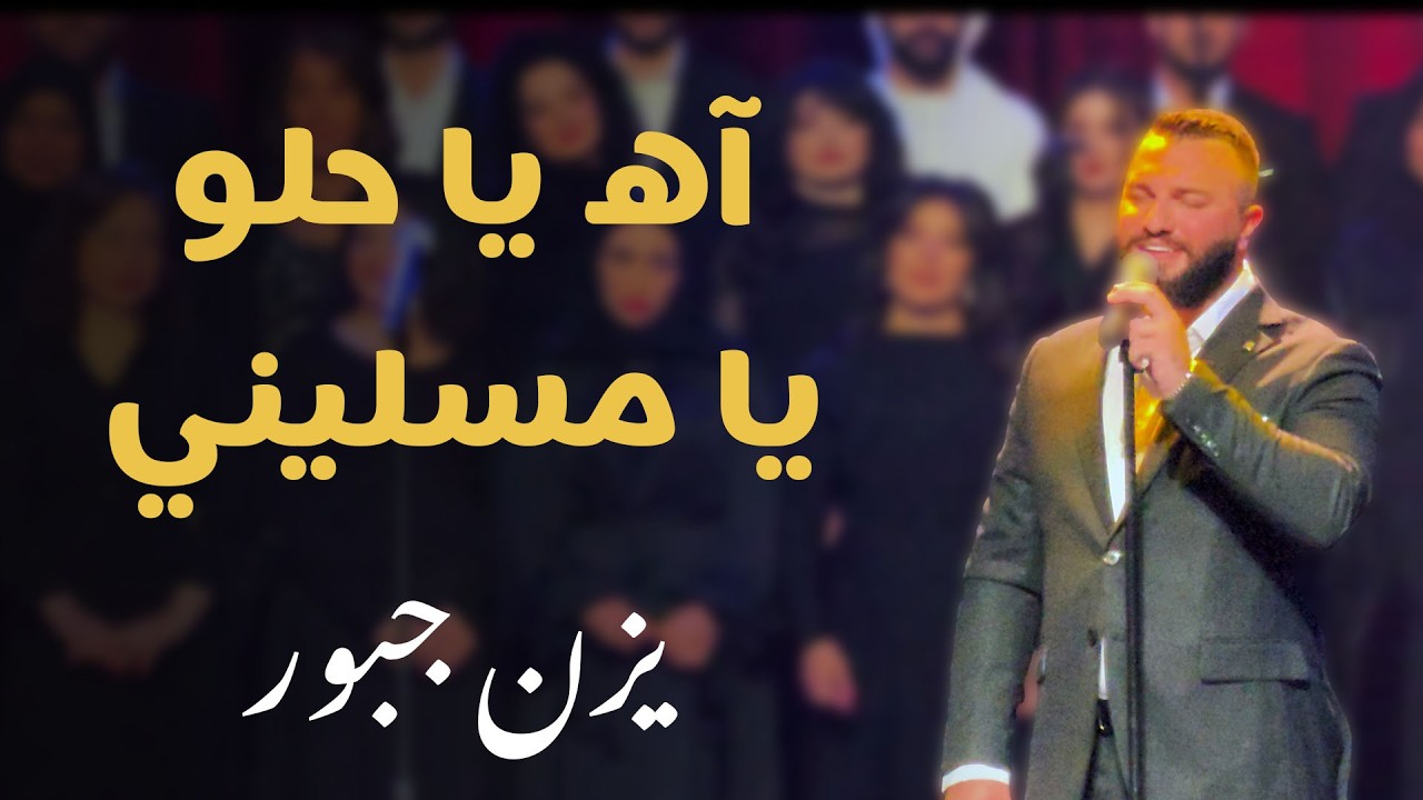 آه يا حلو غناء يزن جبور مع كورال العرب