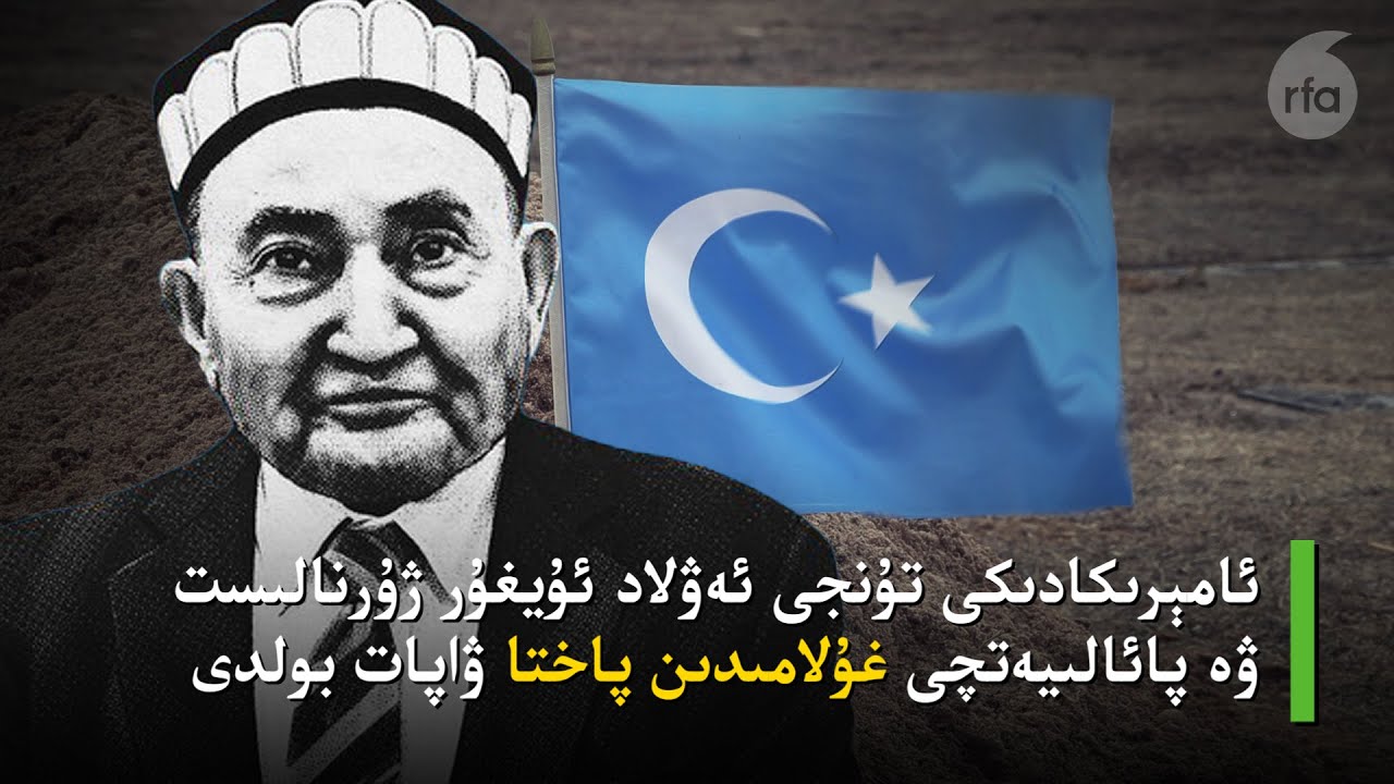 ئامېرىكادىكى تۇنجى ئەۋلاد ئۇيغۇر ژۇرنالىست ۋە پائالىيەتچى غۇلامىدىن پاختا ۋاپات بولدى