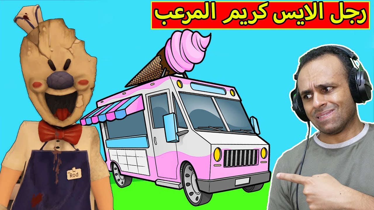 رجل الايس كريم المرعب | ice cream horror game !! 🍦😈
