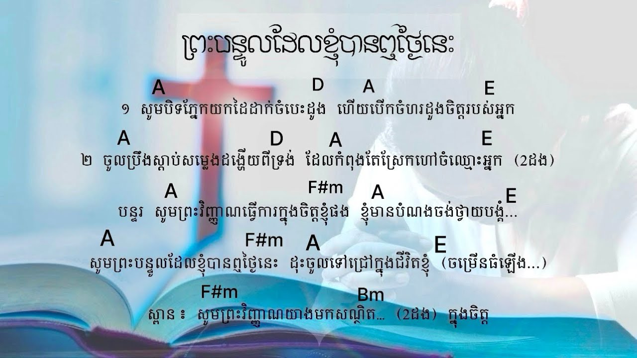 ព្រះបន្ទូលដែលខ្ញុំបានឮថ្ងៃនេះ_song by Marady Mok