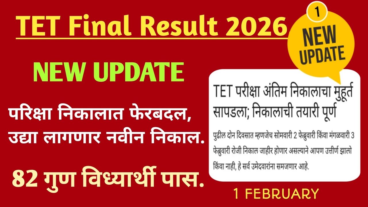 MAHA TET 2025 FINAL RESULT UPDATE | Tet अंतिम निकाल | tet december 2025 result | #tet #tetresult