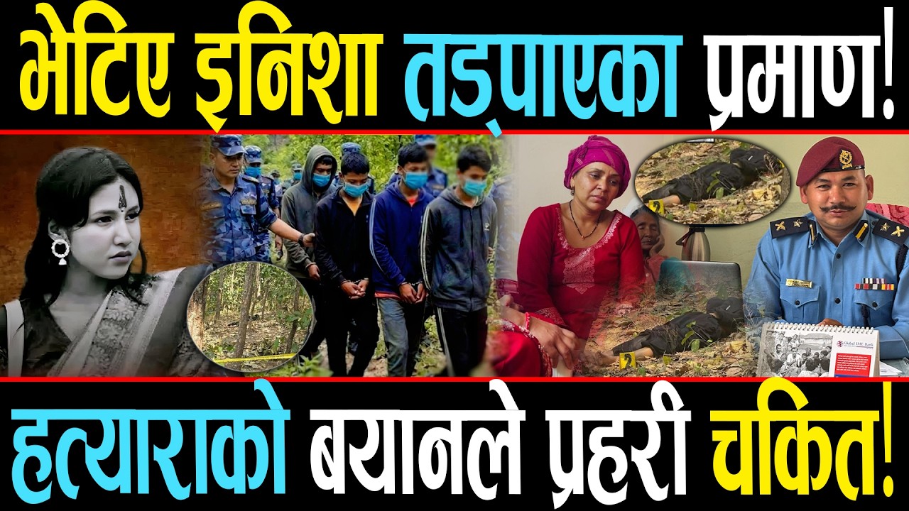 इनिशाका प्रमाण भेटिए, प्रेमीको बयानले प्रहरी च कि त, यस्तो छ इनिशाको ह त्या को पूर्ण नालीबेली!