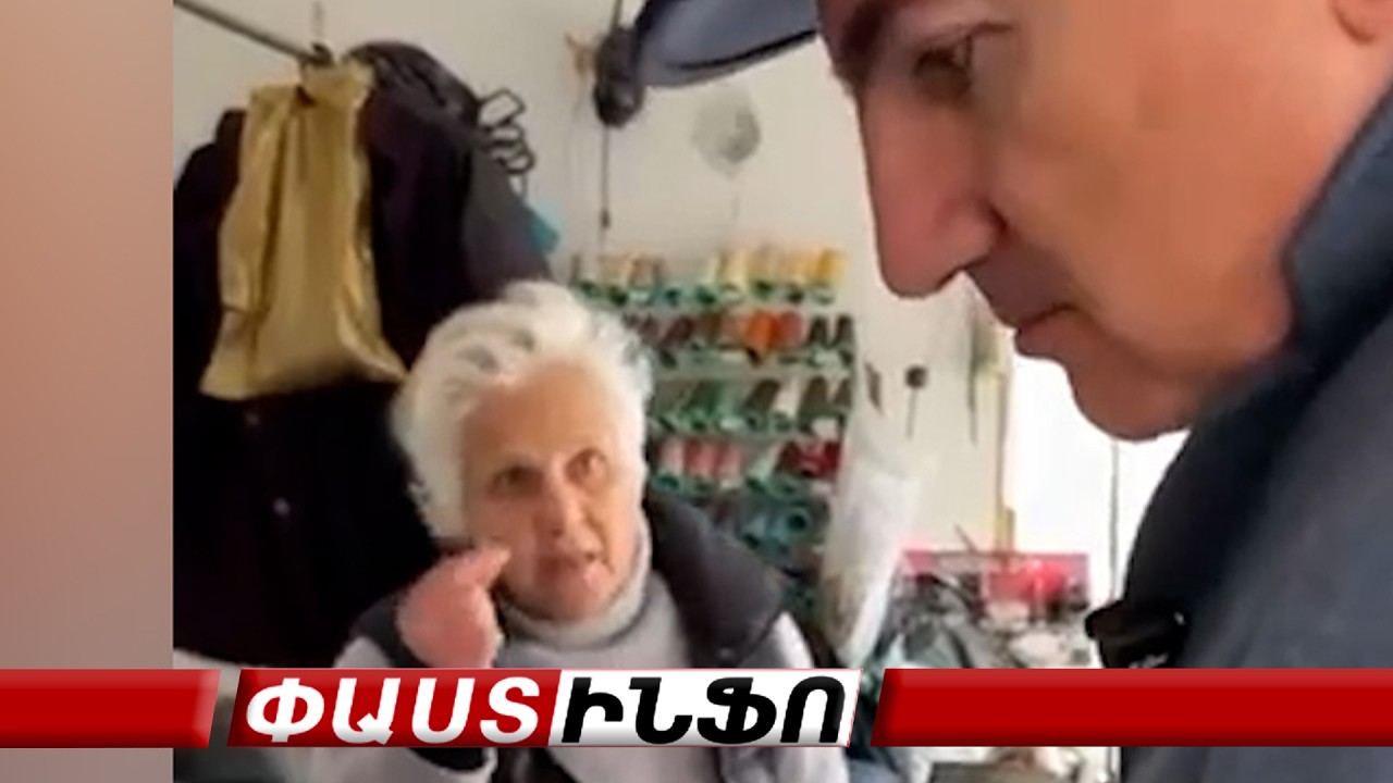 Կակռազ Ձեր պատասխանին էի սպասում. կինը՝ Փաշինյանին