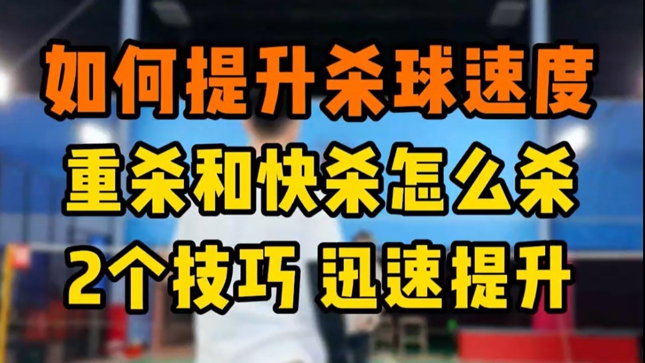 如何提升杀球速度和挥重？重杀和快杀怎么杀？2个技巧 迅速提升！不可错过的发力教学！