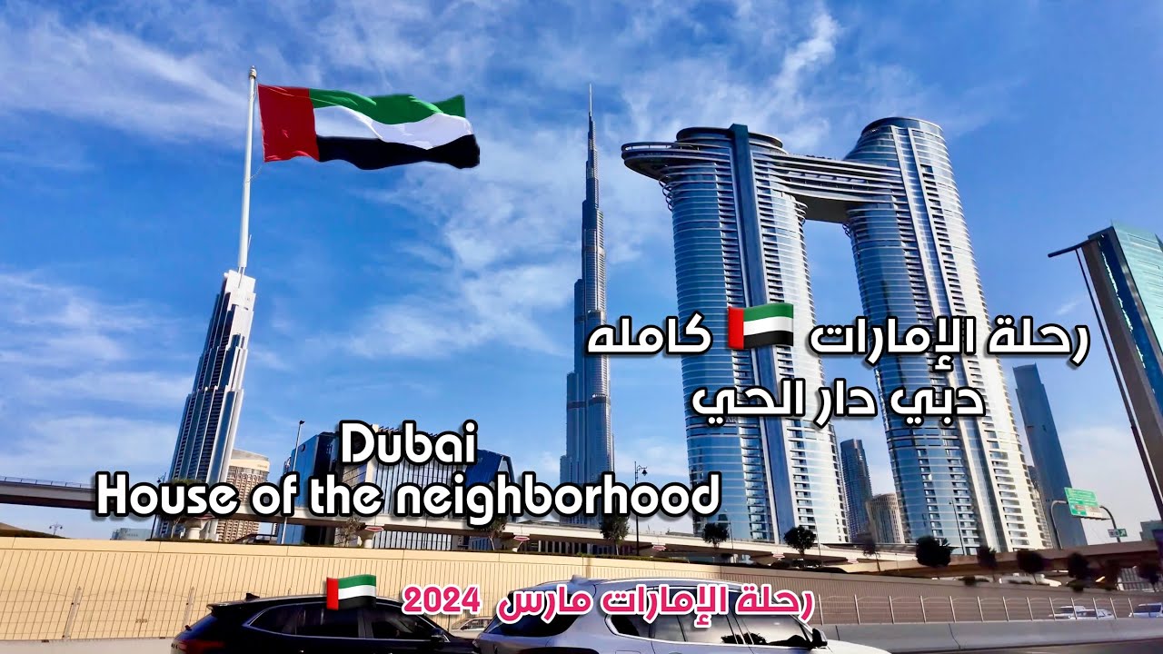 رحلة دبي كامله  The whole Dubai trip