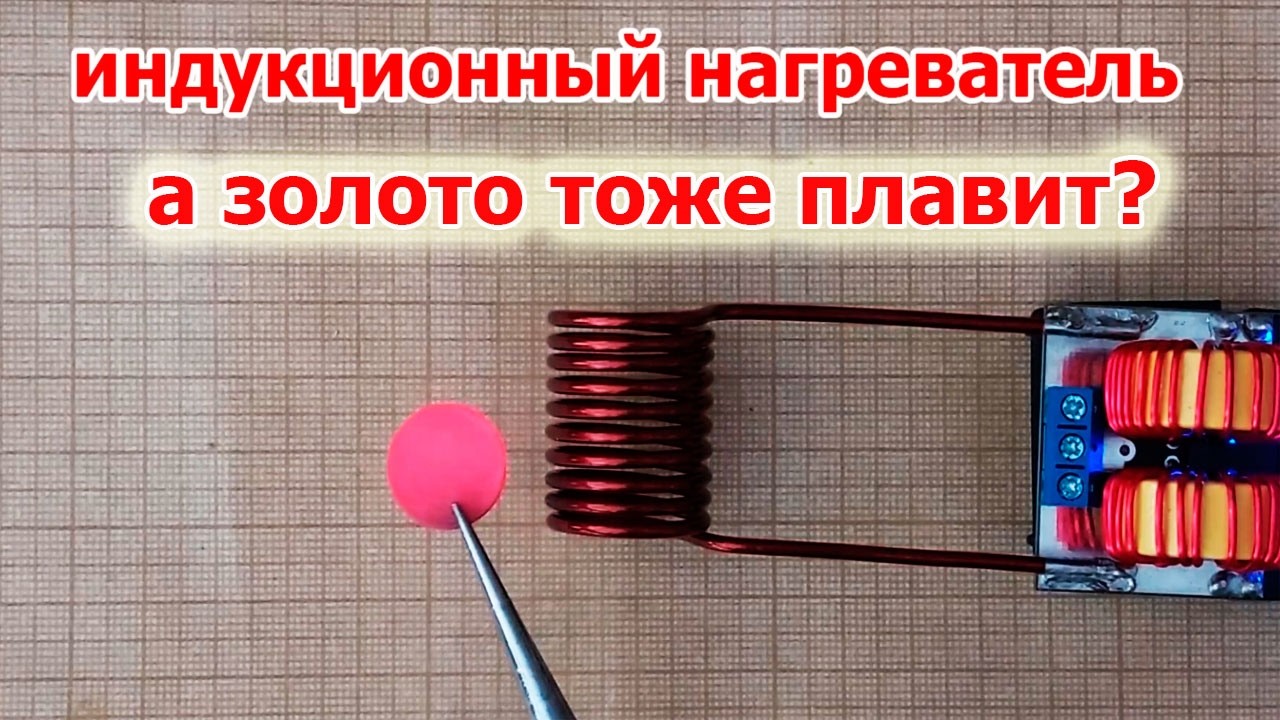 Индукционная печка разогревает металлы до предельных температур