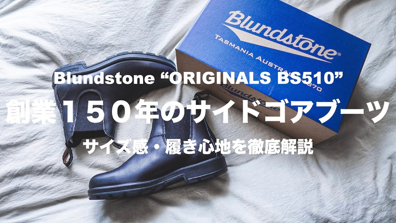 【ブランドストーン】機能性・履き心地・経年変化全てを兼ね備えた最強サイドゴアブーツ【Blundstone ORIGINALS BS510】