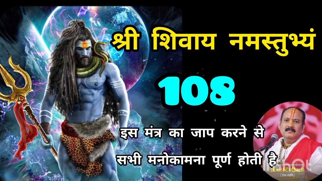 🙏 हर हर महादेव 🙏श्री शिवाय नमस्तुभ्यं 🙏108 बार मंत्र का जाप#panditpradeepmishrasirowale 