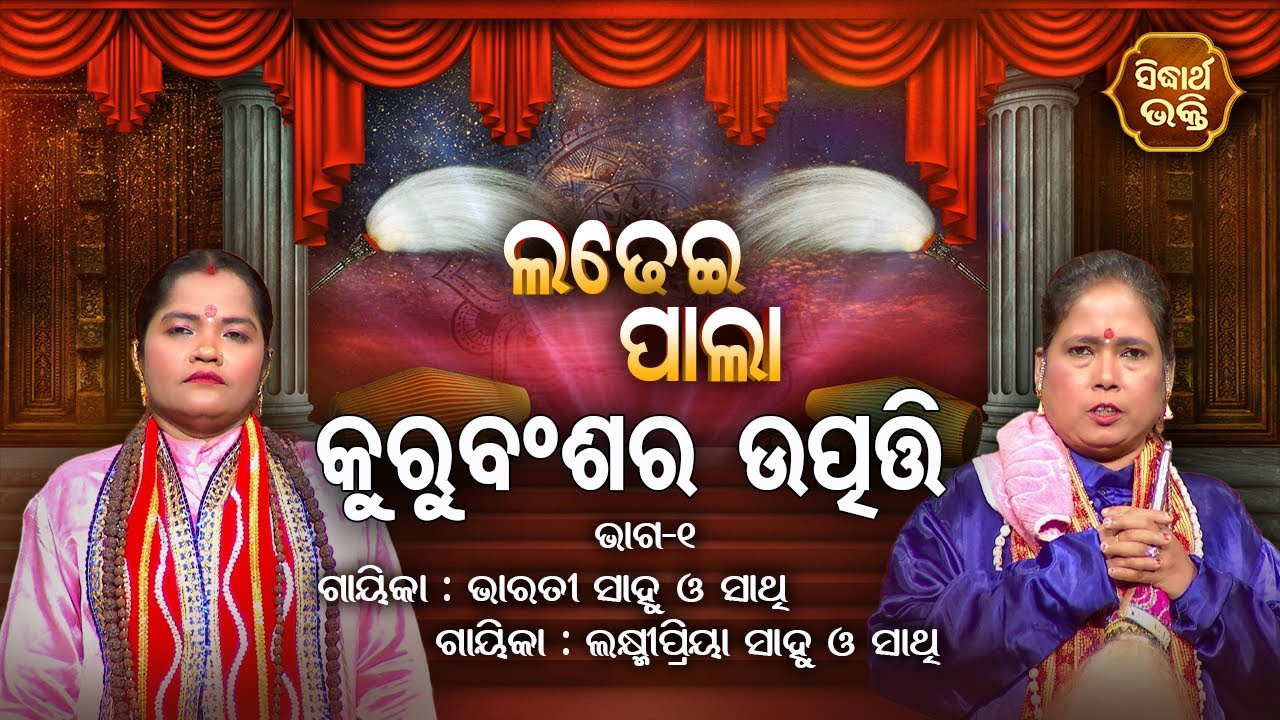 Kuru Bansara Utpati  - କୁରୁବଂଶର ଉତ୍ପତ୍ତି  | Ladhei Pala | Part -1 | Bharati Sahu,Laxmipriya Dash