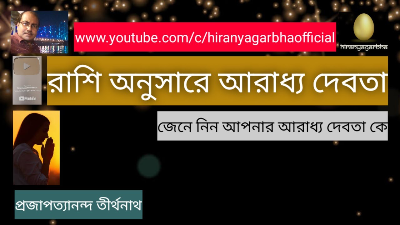 According to the zodiac,who is your adored god?|রাশি অনুসারে আরাধ্য দেবতা