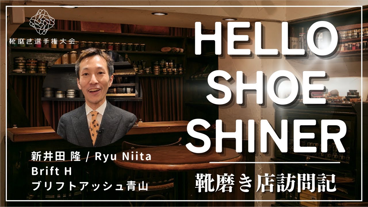 靴磨き選手権大会2023チャンピオン新井田隆が働くブリフトアッシュ青山店を訪問〜HELLO SHOE SHINER〜