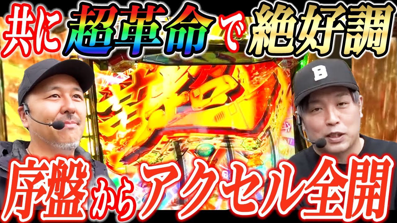 松本バッチとくりがヴヴヴ2で序盤から共に超革命入れて絶好のスタートを切った結果【パチスロ】【スロット】『SITE777TV 公認切り抜き』