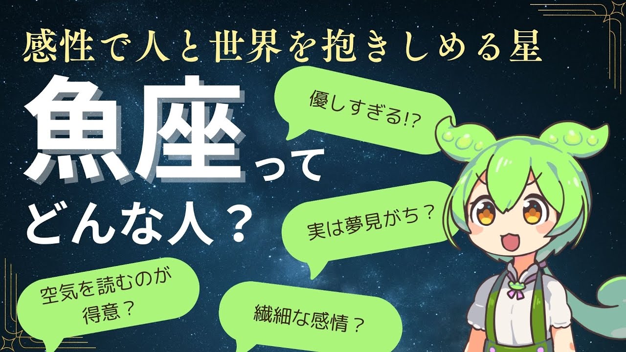 【魚座♓】うお座ってどんな人？ | ずんだもんの星座占い・星占い