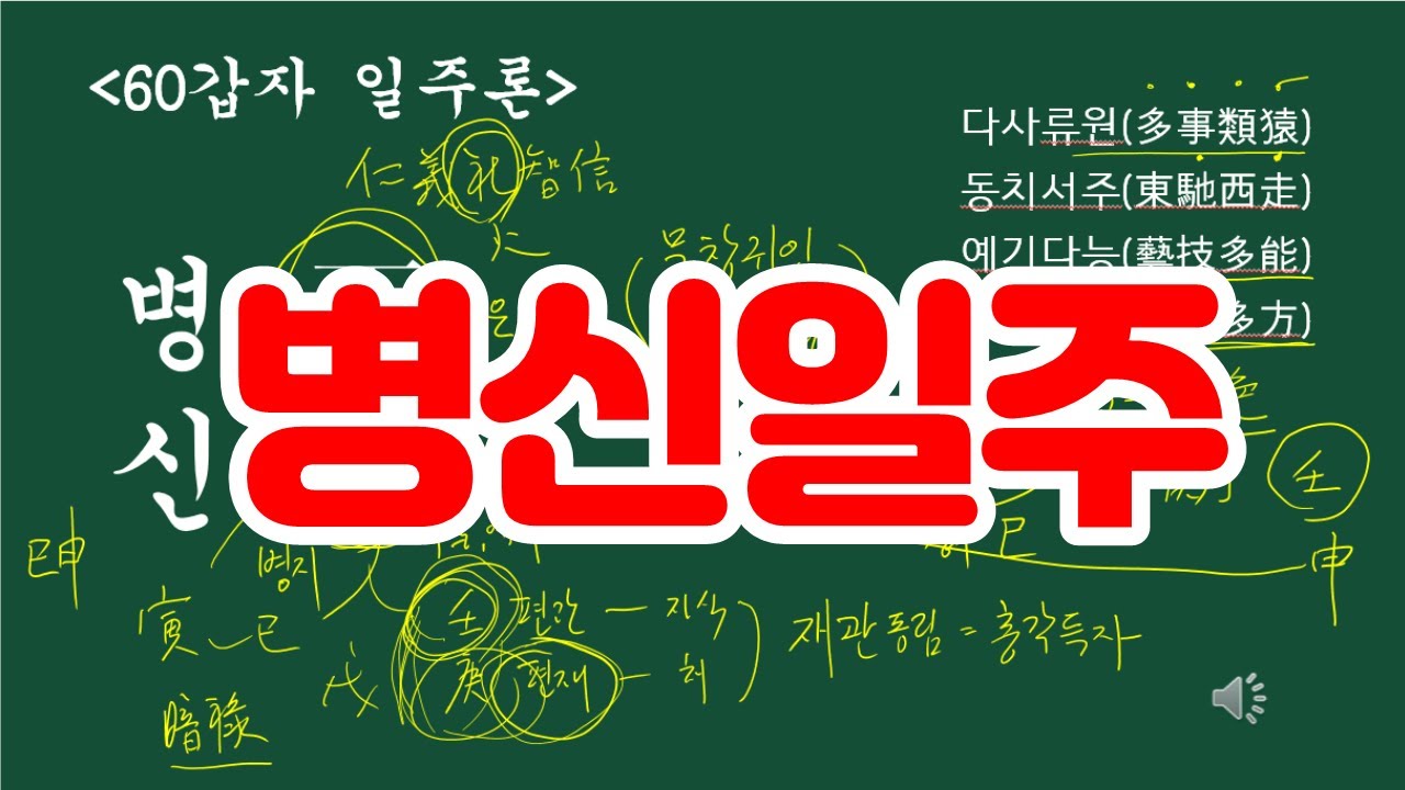 병신일주