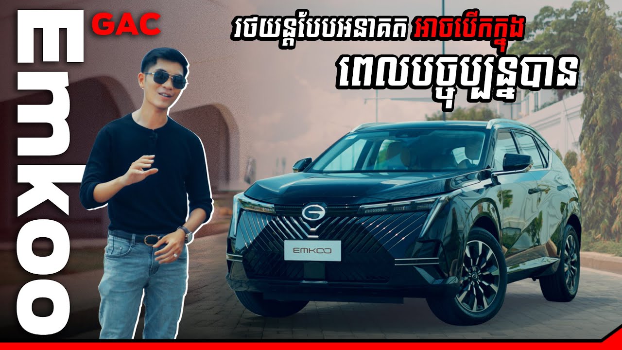 GAC Emkoo រថយន្តបែបអនាគត អាចបើកក្នុងពេលបច្ចុប្បន្នបាន!