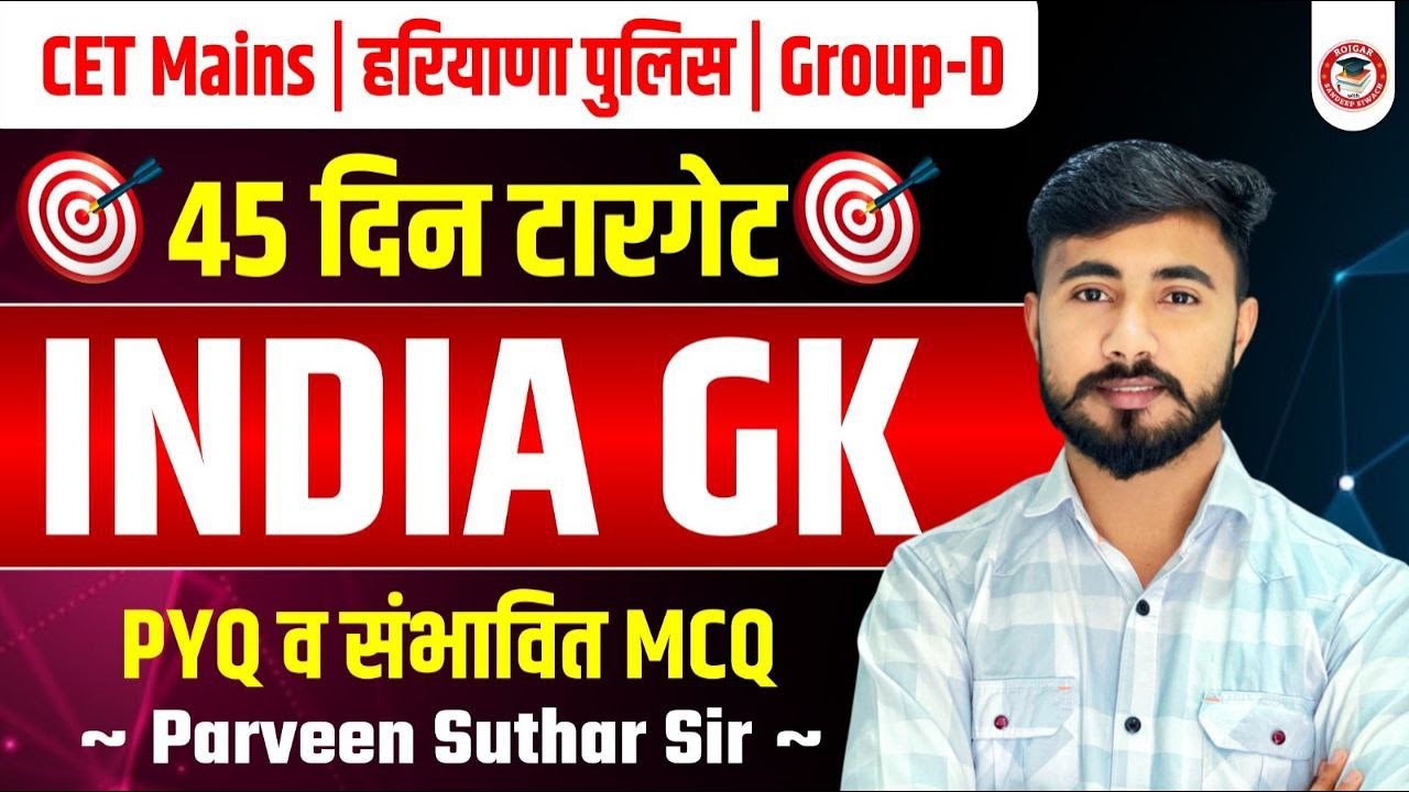 👉 TARGET SERIES 🎯 | CET Mains 💣 | हरियाणा पुलिस & Group D 👮‍♂️ | INDIA GK  Practice Set-5