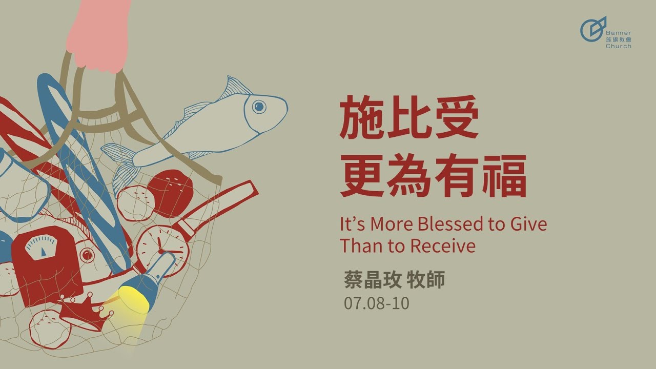 蔡晶玫 主任牧師 &ndash; 施比受更為有福｜20230709