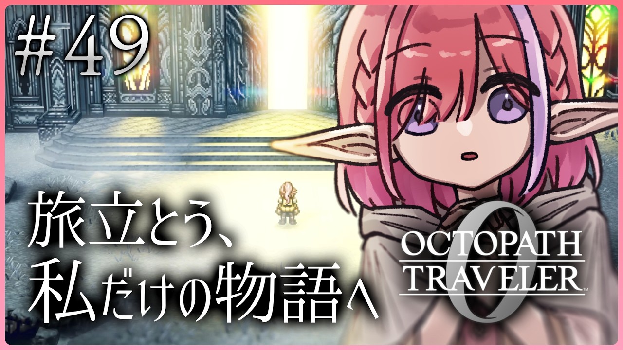 【オクトパストラベラー0/#49】歴戦の武器が欲しい！※ネタバレあり【火ノ輝紅ヤ/セルフ受肉Vtuber】