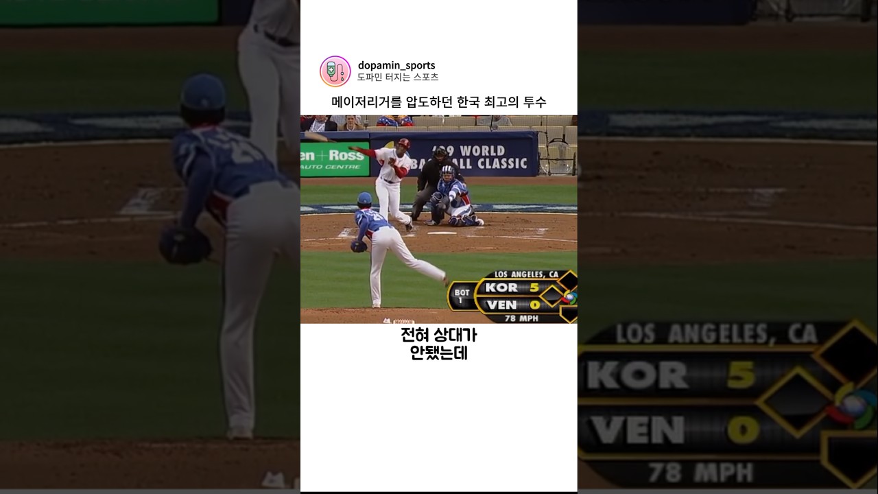 메이저리거를 압도하던 한국 최고의 투수 #야구 #월드베이스볼클래식 #wbc