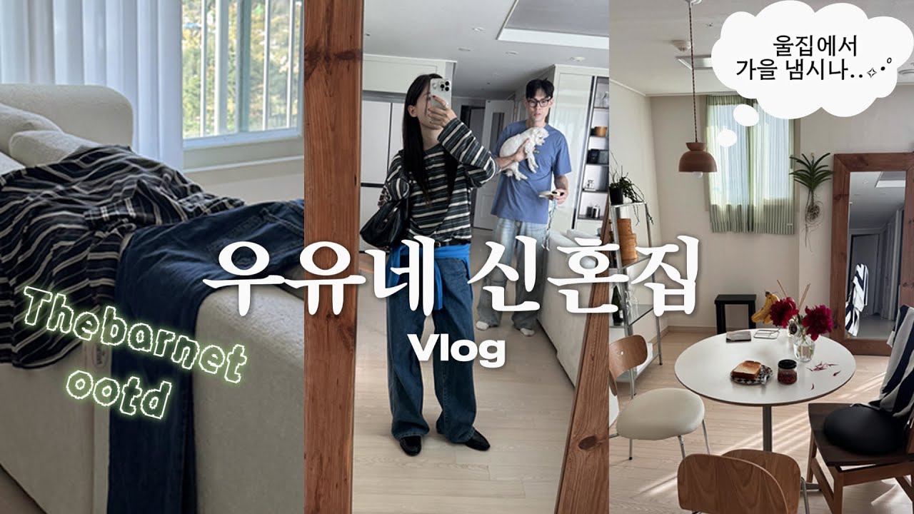 Vlog) 8년 연애 신혼 1년차, 신혼집 브이로그🏠 | 가을 피크닉룩 OOTD ✨| 더바넷 신상 코디 | 카페케제 | 연희공원