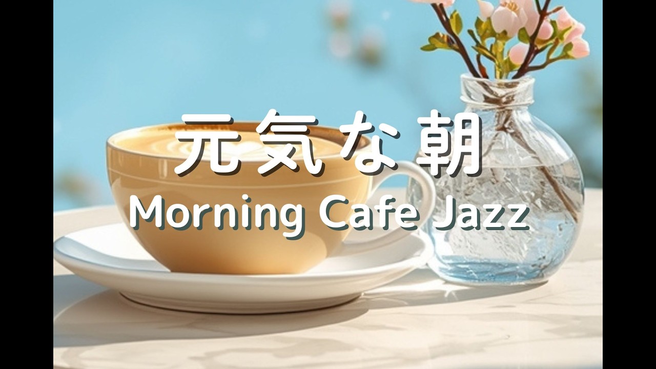 Morning Jazz Cafe – Feel Good Coffee Time｜朝ジャズカフェ 〜 気分の上がる朝